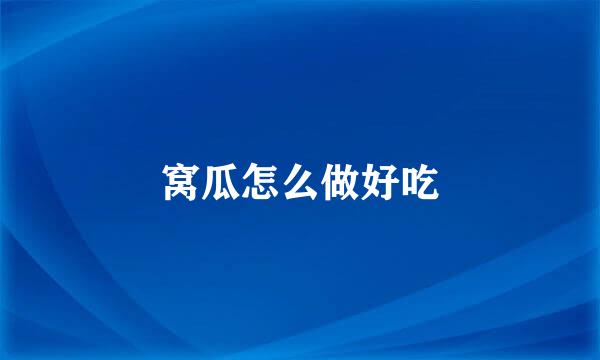 窝瓜怎么做好吃
