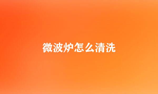 微波炉怎么清洗