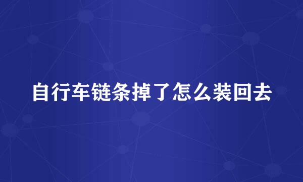 自行车链条掉了怎么装回去