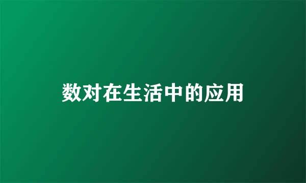数对在生活中的应用