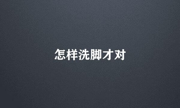 怎样洗脚才对