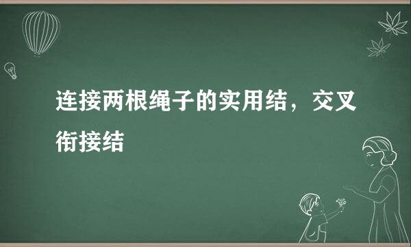 连接两根绳子的实用结，交叉衔接结