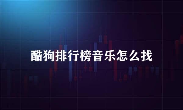酷狗排行榜音乐怎么找