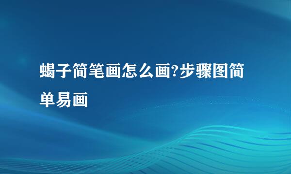 蝎子简笔画怎么画?步骤图简单易画