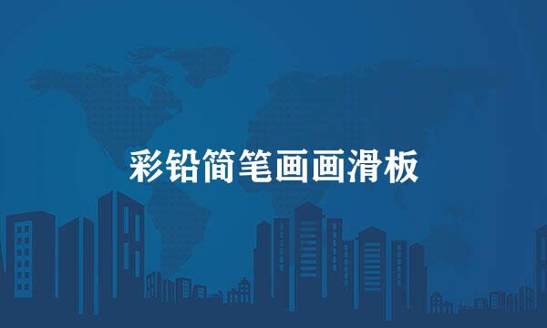 彩铅简笔画画滑板