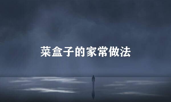 菜盒子的家常做法