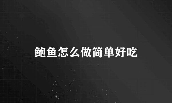 鲍鱼怎么做简单好吃
