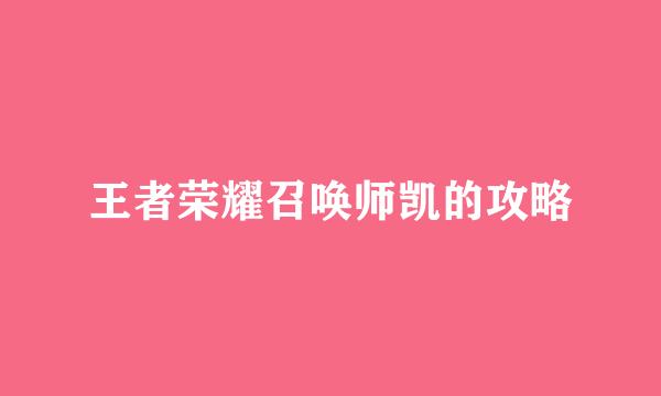 王者荣耀召唤师凯的攻略