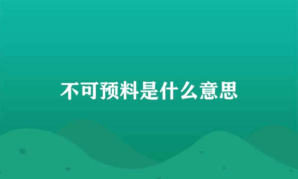 不可预料是什么意思