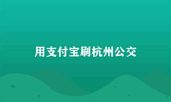 用支付宝刷杭州公交