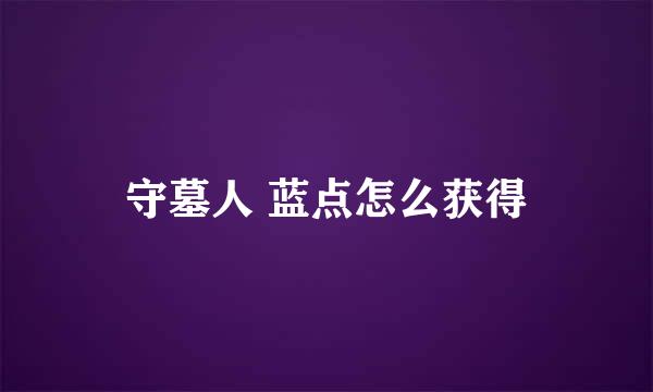 守墓人 蓝点怎么获得