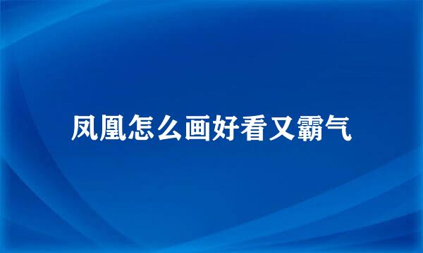 凤凰怎么画好看又霸气