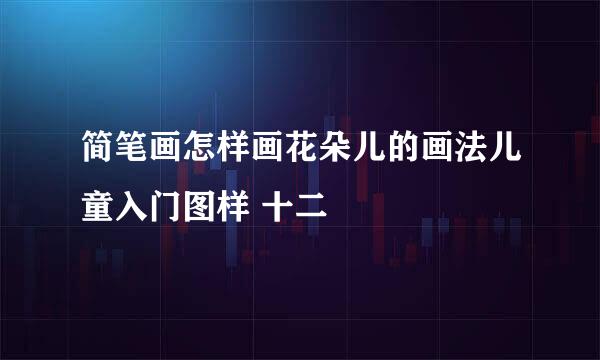 简笔画怎样画花朵儿的画法儿童入门图样 十二