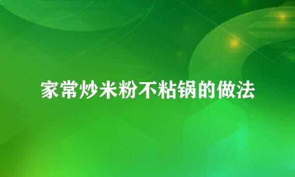 家常炒米粉不粘锅的做法