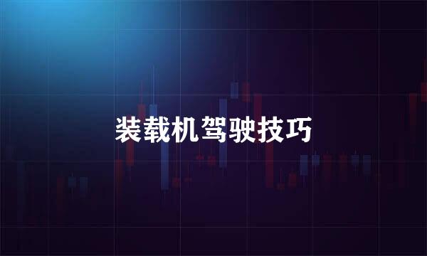 装载机驾驶技巧