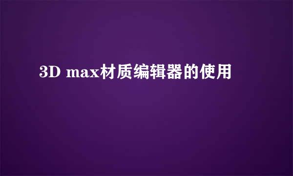 3D max材质编辑器的使用