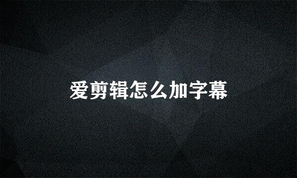爱剪辑怎么加字幕