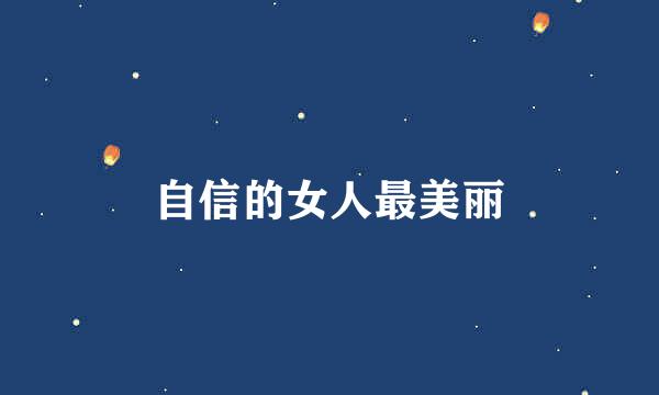 自信的女人最美丽