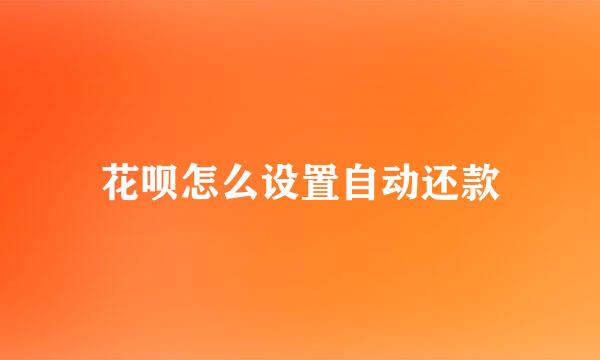 花呗怎么设置自动还款