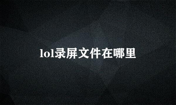 lol录屏文件在哪里