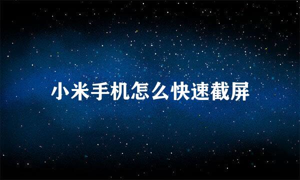 小米手机怎么快速截屏