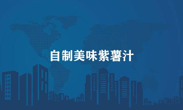 自制美味紫薯汁