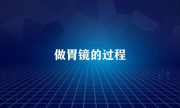 做胃镜的过程