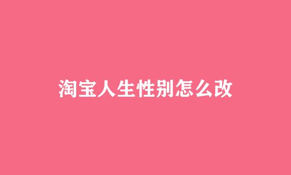 淘宝人生性别怎么改