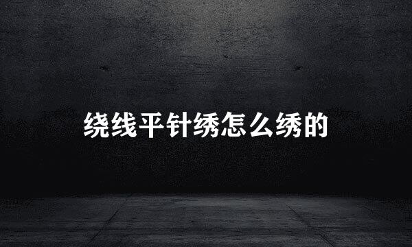 绕线平针绣怎么绣的