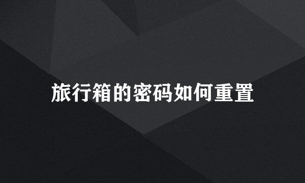 旅行箱的密码如何重置