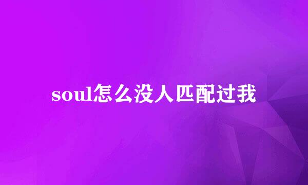 soul怎么没人匹配过我