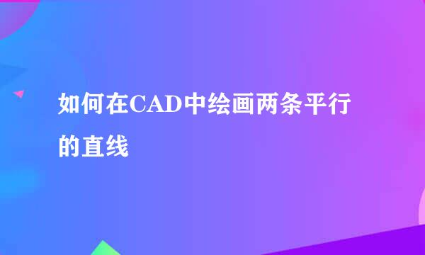 如何在CAD中绘画两条平行的直线