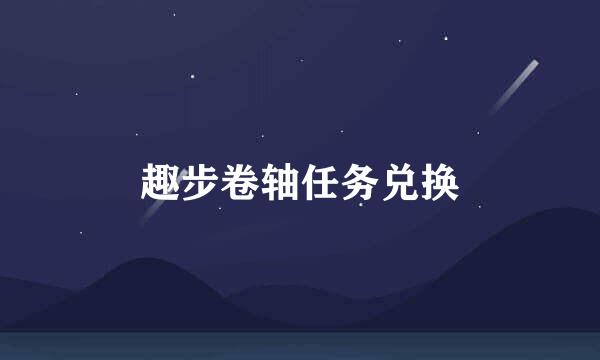 趣步卷轴任务兑换