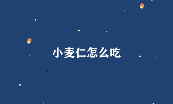 小麦仁怎么吃