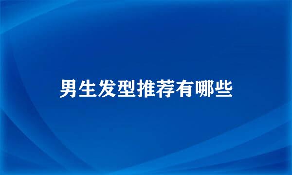 男生发型推荐有哪些