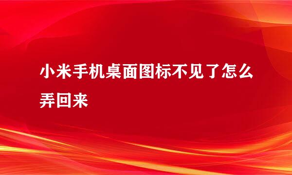 小米手机桌面图标不见了怎么弄回来