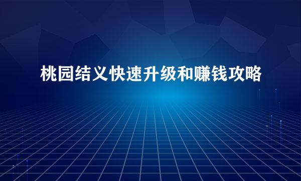 桃园结义快速升级和赚钱攻略