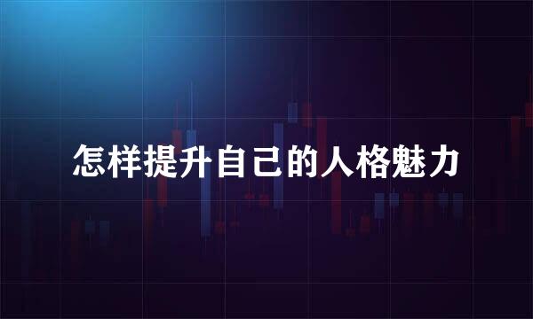 怎样提升自己的人格魅力
