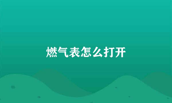 燃气表怎么打开