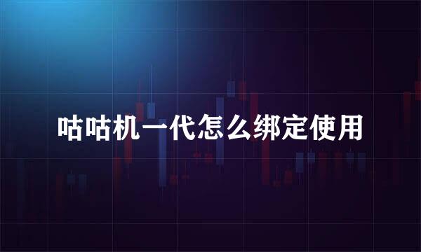 咕咕机一代怎么绑定使用