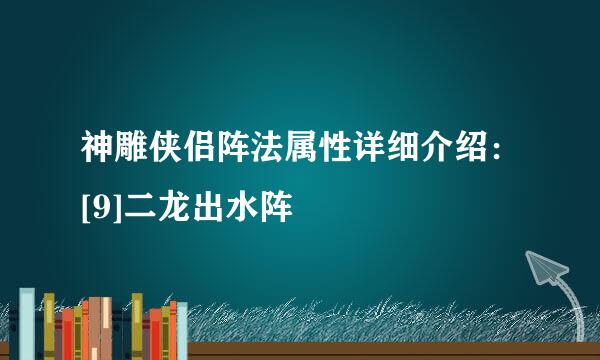 神雕侠侣阵法属性详细介绍：[9]二龙出水阵
