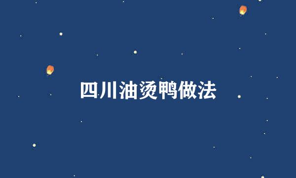 四川油烫鸭做法
