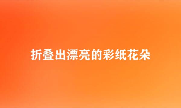 折叠出漂亮的彩纸花朵