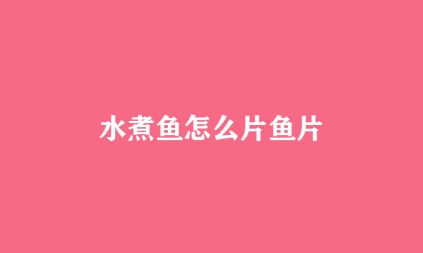 水煮鱼怎么片鱼片