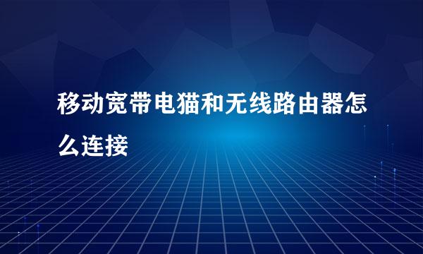 移动宽带电猫和无线路由器怎么连接