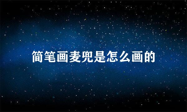 简笔画麦兜是怎么画的