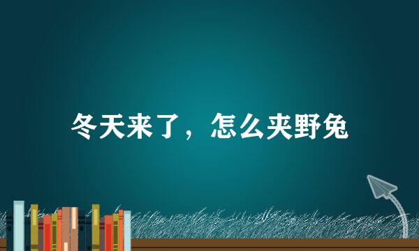 冬天来了，怎么夹野兔