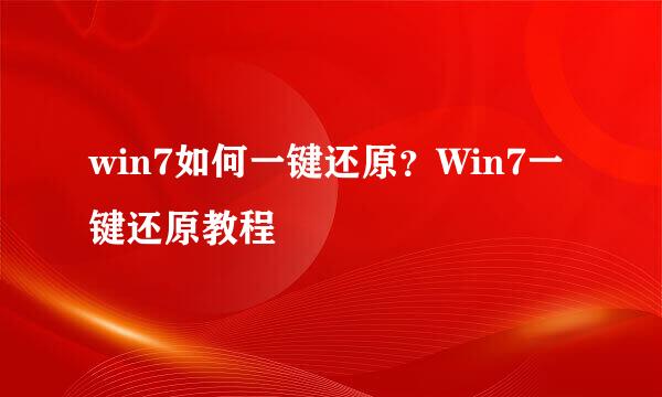 win7如何一键还原？Win7一键还原教程