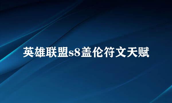 英雄联盟s8盖伦符文天赋