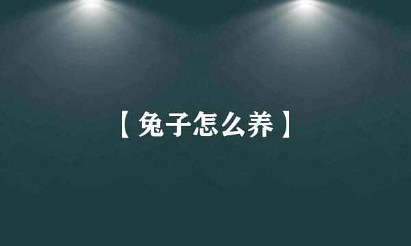 【兔子怎么养】